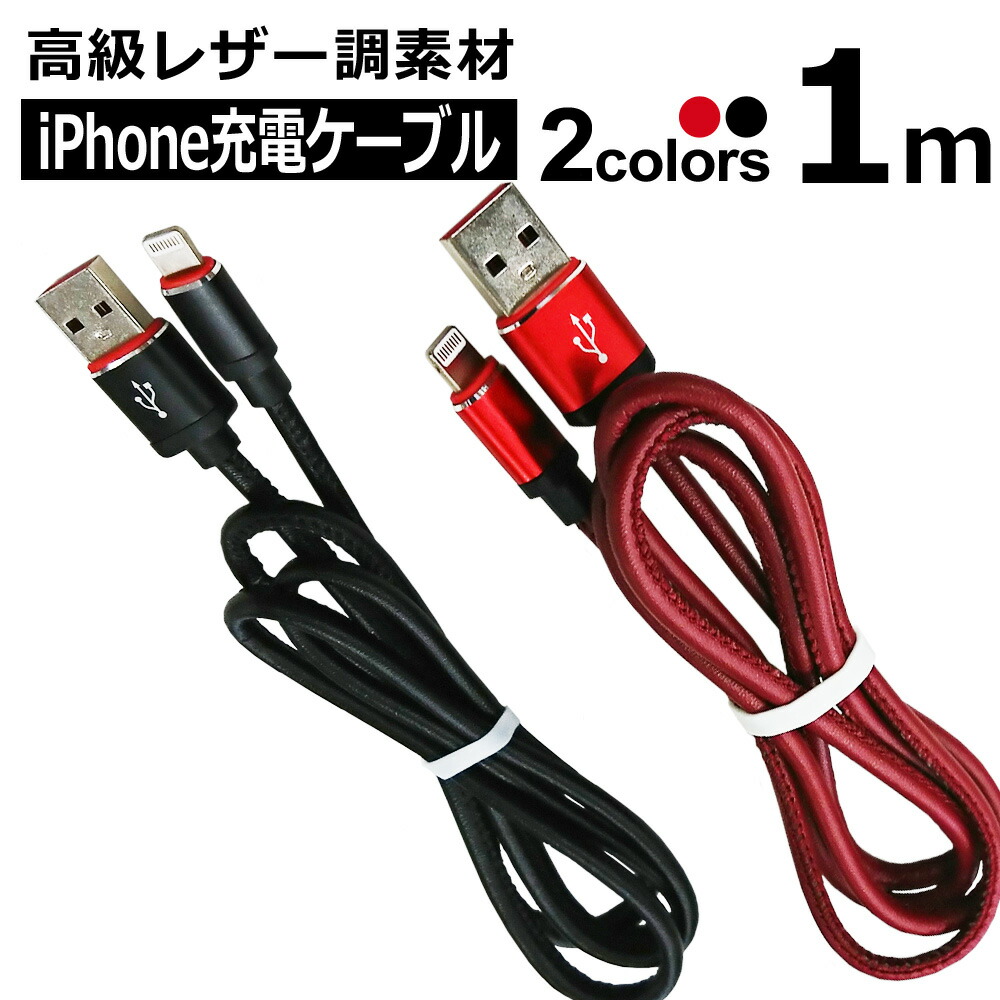 楽天市場 Iphone 充電 ケーブル 1m レザータイプ 黒 赤 急速充電 充電ケーブル 充電器 Usbケーブル アイフォン Iphone13 12 11 Xs Max Xr X 8 7 6s 6 Plus むさしのメディア 楽天市場店
