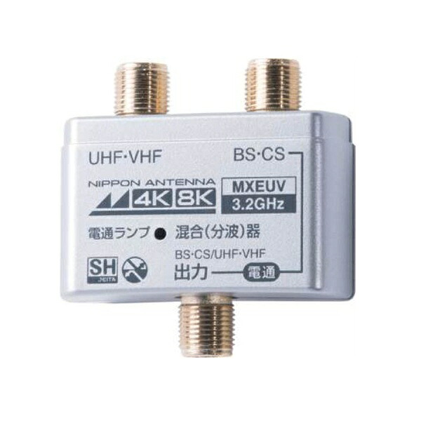 【3個セット】 日本アンテナ MXEUV 混合器8K