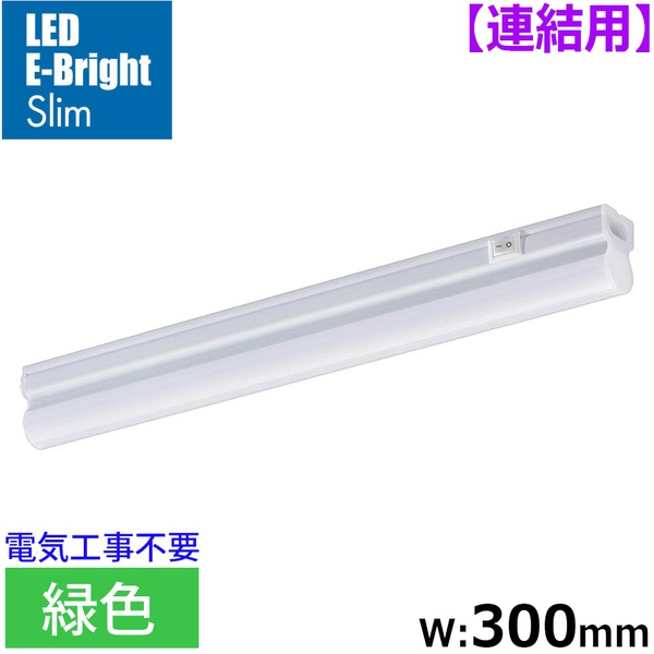 【3個セット】 オーム電機 LT-FLE300M-HL LEDイーブライトスリム ライトバー 連結用 (緑色/5W/幅300mm/最大連結9本/電源コード別売)