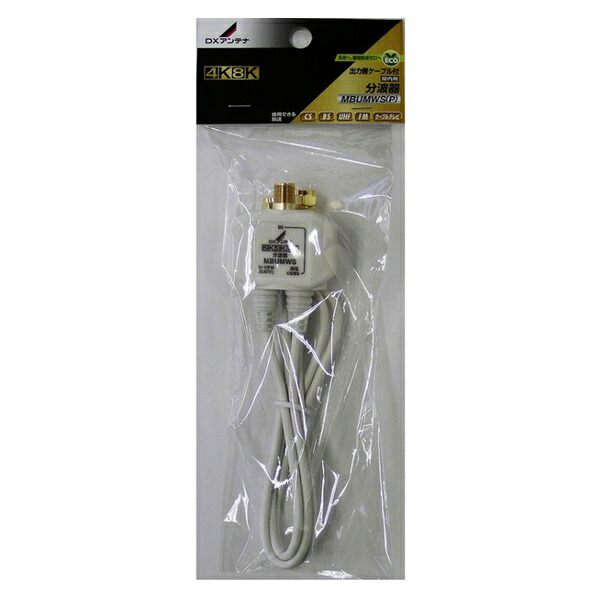 【2個セット】 DXアンテナ MBUMWS(P) ケーブル分波器 4K8K対応 MBUMWS (P)
