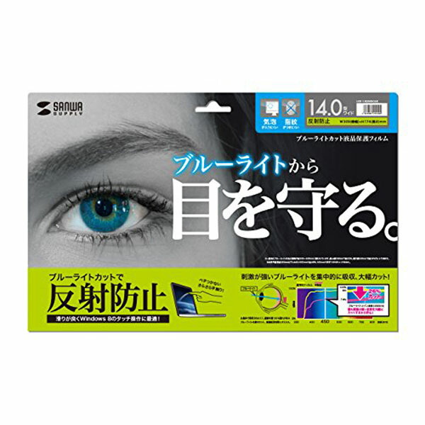 【2個セット】 サンワサプライ 14.0型ワイド対応ブルーライトカット液晶保護指紋反射防止フィルム LCD-140WBCAR ブルーライトカット液晶保護フィルム ( 14型対応・反射防止・指紋防止 ) おまとめセット 高品質