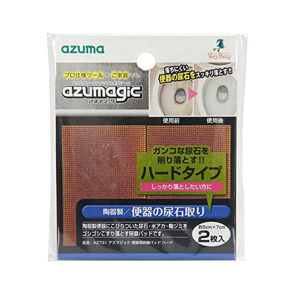 アズマ 陶器製便器用研磨材 アズマジック便器用研磨パッド 2枚入 シート幅5×7cm プロ仕様磨きシート AZ730 khxv5rg 楽天市場】便器用 研磨パッド ハード アズマジック AZ731 アズマ