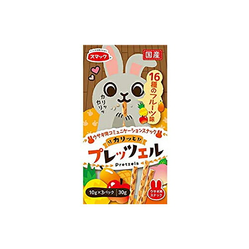 【20個セット】 スマック スマックプレッツェル 16種のフルーツ味 30g ドライ ウサギ用フード プレッツェル おやつ ウサギ 小動物 国産 フード ペット 厳選素材