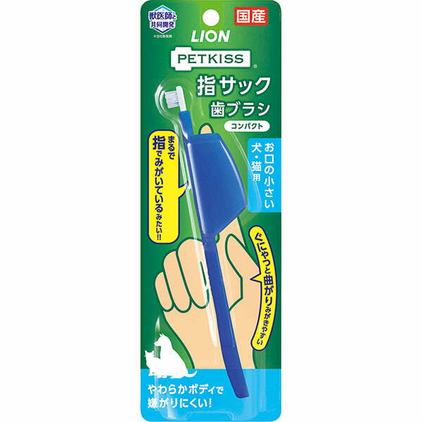 【10個セット】 ライオン ペットキッス 指サック歯ブラシ コンパクト 1本 犬・猫 LION ライオンペット ライオン商事 デンタルケア お手入れ ペットキレイ ペットキス オーラルケア 犬猫兼用 歯みがき ペット用品 指サック おやつ ケア ペット用 ネコ 厳選素材