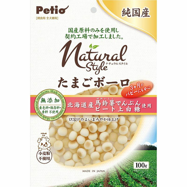 【12個セット】 ペティオ ナチュラルスタイル たまごボーロ 100g ビスケット／クッキー おやつ 3ヶ月から 間食 日本製 Petio W13874 犬用おやつ 犬用フード ペットフード 国産フード ドッグフード 香料不使用 ペット用品 着色料 国産 成犬用 ペット 保存料 厳選素材