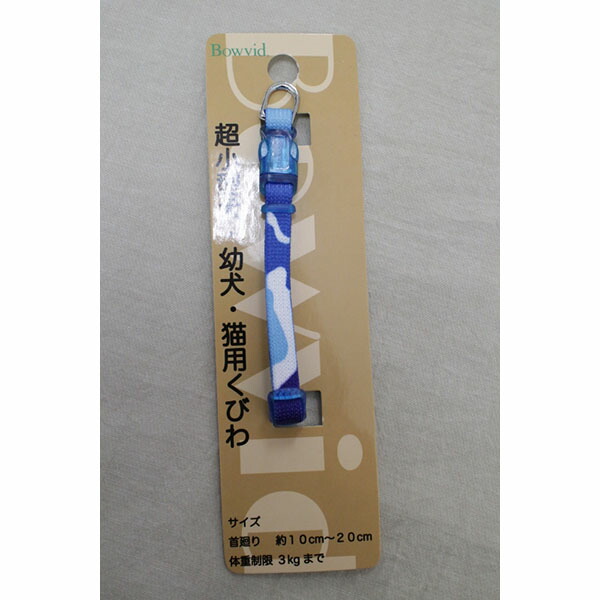 【12個セット】 神戸工房 アンブル カラー メイサイ 青 超小型犬用 犬用 猫用 首輪 厳選素材