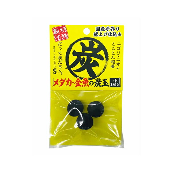 【10個セット】 ソネケミファ メダカ・金魚の炭玉小 3個入 熱帯魚・観賞魚 全年齢 すべての品種のサイズ SoneChemiphar 観賞魚用品 水質改善 ペット用品 観賞魚用水質調整剤 観賞魚 グッズ ペット ろ過 メダカ 厳選素材