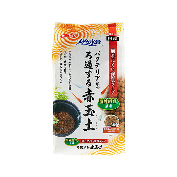 【10個セット】 ジェックス メダカ水景 ろ過する赤玉土 2.5L メダカ飼育用硬質加工 バクテリア配合 内容量 粒サイズ 1～10mm 使用環境 淡水 GEX アクアリウム用品 観賞魚用品 ペットグッズ アクアリウム メダカ元気 バクテリア ペット用品 飼育用品 厳選素材