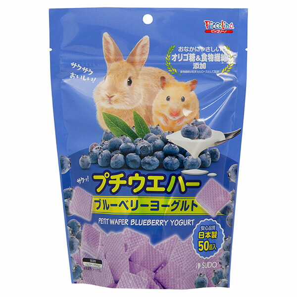 【12個セット】 スドー プチウエハー ブルーベリーヨーグルト 50個 ブルーベリー 全品種 全年齢 ウエハース SUDO ウサギ用フード オリゴ糖 ピッコリーノ ハムスター おやつ ウサギ 小動物 国産 食物繊維 フード ペット 小動物フードのおやつ 厳選素材