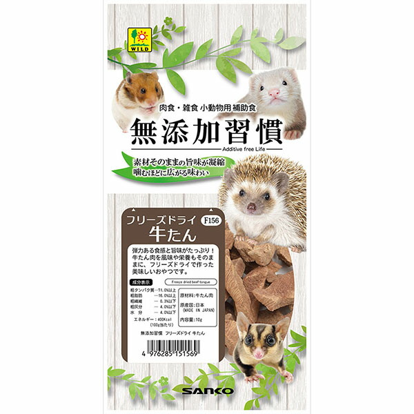【12個セット】 三晃商会 無添加習慣 フリーズドライ 牛たん 10g ハリネズミ フクロモモンガ 小動物用フード フェレット用 ハムスター おやつ ウサギ エサ 小動物 国産 フェレット シマリス サンコー フード 乾燥 副食 ペット 栄養 ごはん 補助食 健康 主食 厳選素材