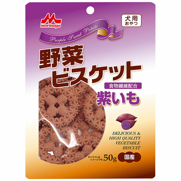【12個セット】 森乳サンワールド 野菜ビスケット 紫いも 50g ドッグトリーツ 犬用おやつ オリゴ糖 ビスケット 犬のおやつ おやつ 腸内環境 国産 正規品 無添加 ドッグ 食物繊維 フード ペット 犬用 犬向け 健康 厳選素材