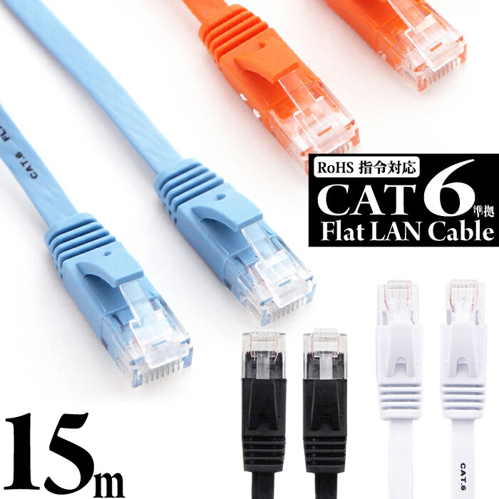 楽天市場】【 送料0円 】 LANケーブル 20m CAT6 フラット ランケーブル 1年保証 ストレート ツメ折れ防止カバー スーパーフラット 黒  白 青 橙 やわらか 1.7mm厚 カーペット サーバー 企業 業務用 PlayStation4対応 RJ-45 カテゴリ6 送料無料 あす楽  UL.YN : むさしの ...