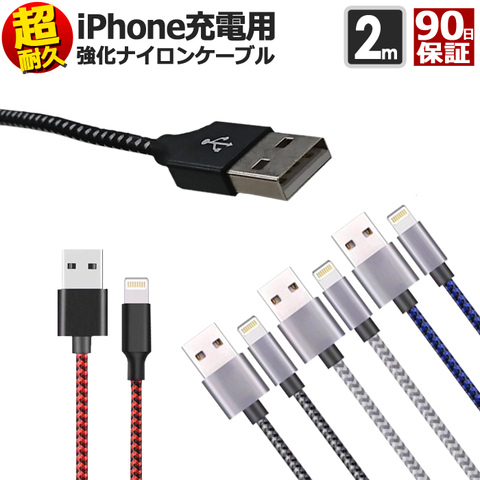 iphone 充電 ケーブル 2m 断線しにくい ナイロン 急速充電 充電ケーブル 充電器 USBケーブル アイフォン iPhoneケーブル  iphone13 12 11 XS Max XR X 8 7 6s 6 PLUS 工場直送