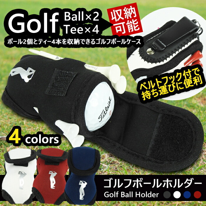 ゴルフ ボールホルダー おしゃれ コンパクト コンペ ゴルフボール ゴルフ用品 ティー ティーホルダー ティー挿し プレゼント ホルダー ボールケース ボールポーチ メンズ レディース 収納 収納ケース 愛用 ボールケース