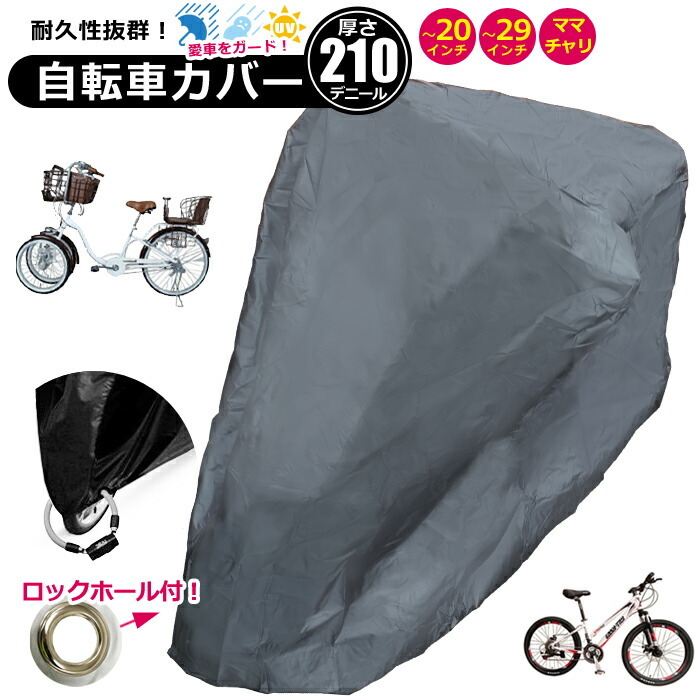 在庫あり/即出荷可】 自転車カバー サイクルカバー ブラック 210デニール 風飛び防止 丈夫 破れない ロックホール 29インキ 20インチ 自転車  カバー 厚手 防水 子供用 撥水 レインカバー UVカット 折りたたみ自転車 折り畳み自転車 バイク ロードバイク マウンテンバイク ...