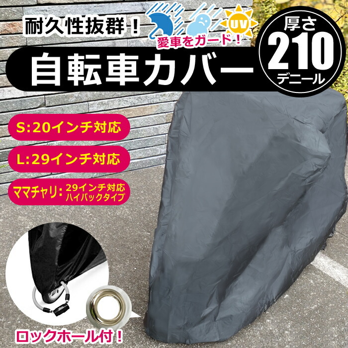 在庫あり/即出荷可】 自転車カバー サイクルカバー ブラック 210デニール 風飛び防止 丈夫 破れない ロックホール 29インキ 20インチ 自転車  カバー 厚手 防水 子供用 撥水 レインカバー UVカット 折りたたみ自転車 折り畳み自転車 バイク ロードバイク マウンテンバイク ...