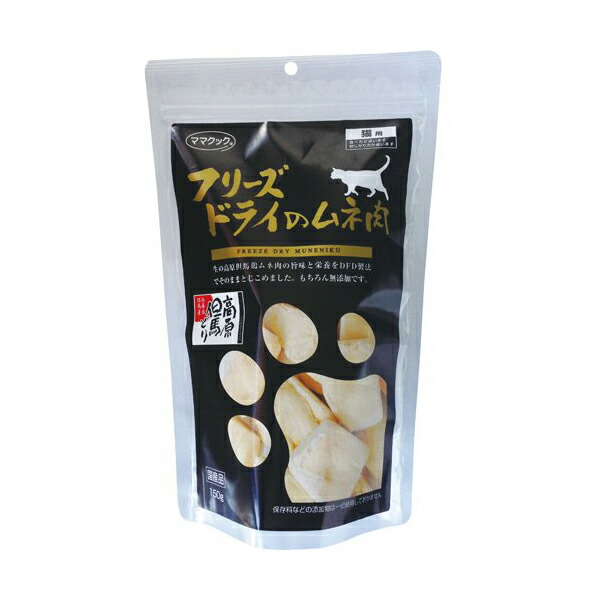 【5個セット】 ママクック フリーズドライのムネ肉 猫用 150g チキン ペレット ネコ アダルト 猫 ドライフード 猫用ふりかけ キャットフード 鶏むね肉 ペットフード ムネ肉 猫用おやつ ペット用品 ドライ おやつ ペット館 トッピング スナック 厳選素材｜むさしのメディア 店