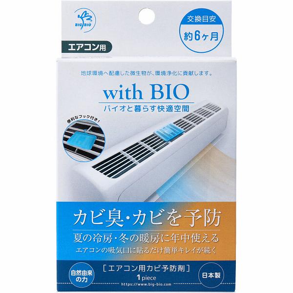 【12個セット】 with BIO エアコン用カビ予防剤 1個入 環境にやさしい 臭い グッズ エアコン 防止 梅雨 暖房 冷房 カビ防止 消臭 貼るタイプ 置くだけ カビ臭 カビ対策 クリーナー 対策 防カビ 防臭 バイオ 日本製 ニオイ 掃除 予防剤 防菌|むさしのメディア 店
