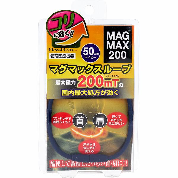 【15個セット】 MAGMAX200 マグマックスループ ネイビー 50cm 血行改善 シリコン 肩こり アクセサリー 磁力 医療機器 メディカル ループ 磁気 頭痛 血行 マグマックス リラクゼーション ヘルスケア 腰痛 スポーツネックレス ワンタッチ着脱|むさしのメディア 店