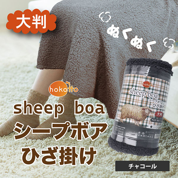 【10個セット】 hokotto シープボアひざ掛け 大判サイズ 100×140cm チャコール
