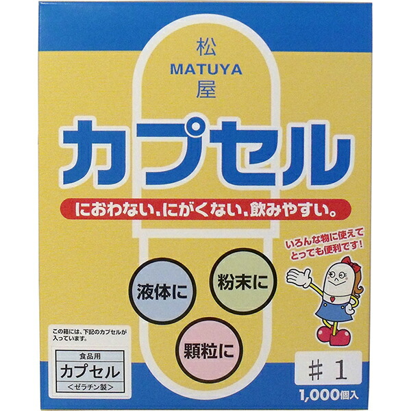 【8個仕掛ける】 松屋宇宙カプセル 食料雑貨類用ジェリィ宇宙カプセル 1号 1000個入 宇宙カプセルの全長 飲み分かりやすい 食料雑貨類用宇宙カプセル 松屋 におわない にがくない ジェリィ製空宇宙カプセル