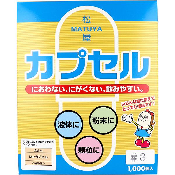【2個セット】 松屋カプセル 食品用 MPカプセル 植物性 3号 1000個入 衛生用品 セルロース 松屋 ヘルスケア 空カプセル 植物性カプセル カプセル