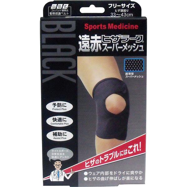 【15個仕掛ける】 黒いこと遠赤ヒザラーク 百貨店メッシュ 無償性大きさ 遠赤ヒザラーク ひざ用 膝支持者 保湿 遠赤 ひざ支持者 ミノウラ山田式 ヒザラーク メッシュ 膝用支持者 山田式 ミノウラ 無償性 黒いこと 支持者