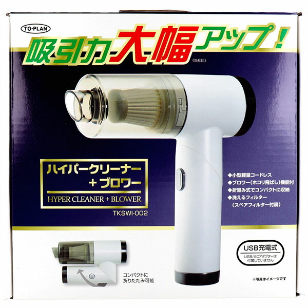 【2個仕かける】 トプラン ハイパークリーナー+ブロワー TKSWI-002 生活家電-家電-掃除機・クリーナー