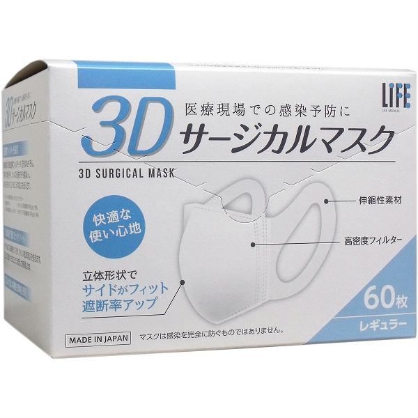 【12個セット】 3Dサージカルマスク レギュラー 60枚入 医療 感染予防 国産 レギュラーサイズ 看護 日本製 立体マスク 病院 クリニック マスク 平和メディク 不織布 アズワン 個人防護具 ライフ｜むさしのメディア 店