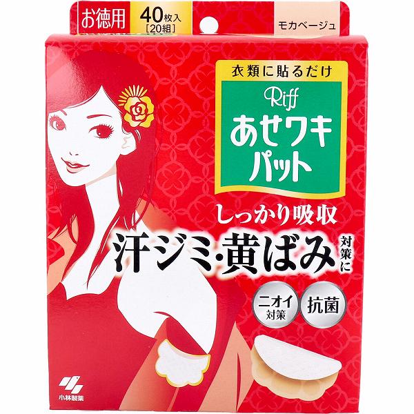 【20個書き割り】 Riff あせワキパット モカベージュ お徳用 40枚入(20組) 汗打つ手 汗取りパッティング 折りかがみ世話をする 汗わきパッティング 汗脇パッティング 汗ジミ わき汗 わき用 徳用 貼るだけ 制汗 汗色変わり 人はだ世話をする 消臭 御召しもの イオン抗菌 ニオイ打つ手