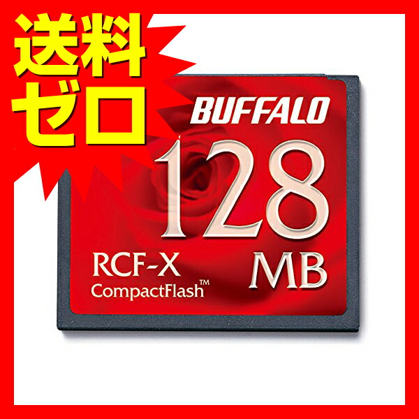 バッファロー CF 汎用タイプ コンパクトフラッシュ 128MB RCF-X128MY 高品質｜むさしのメディア 店