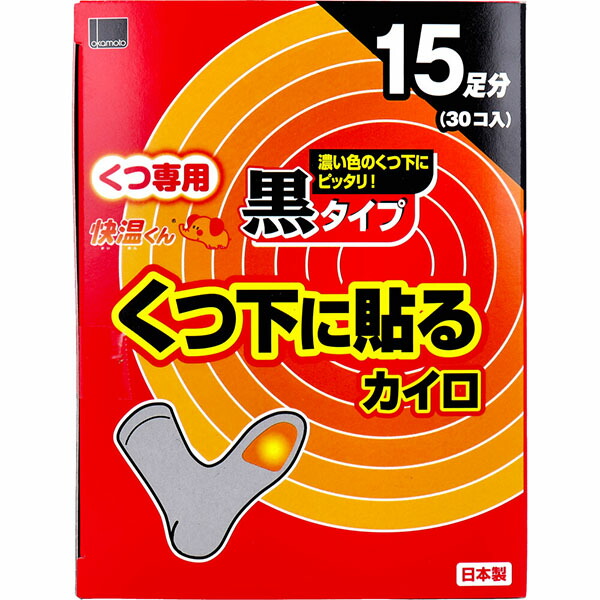 【10個書き割り】 快温くん くつ下用 貼るカイロ 黒手合い 15足分入