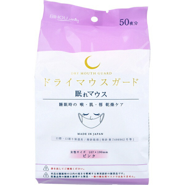 【10個書き割り】 ドライマウスガード 眠れ二十日鼠 亭主もち大きさ さくら色 50枚入