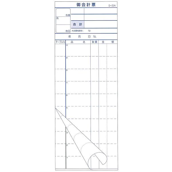 【15個セット】 会計票 2枚複写式 ミシン10本入 S-20A 50組×10冊入 複写式|むさしのメディア 店