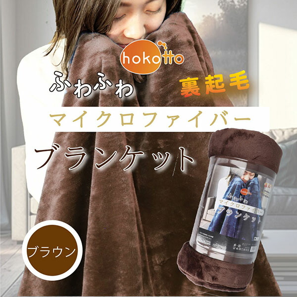 【5個仕かける】 hokotto ふわふわマイクロ衣料繊維 毛布 シングル大きさ 約140×190糎 赤銅色