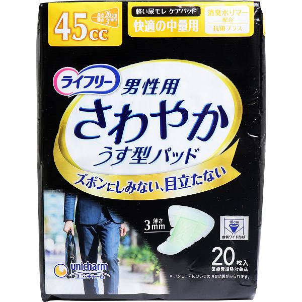 【15個セット】 ライフリー さわやかうす型パッド 男性用 45cc 快適の中量用 20枚入 紙オムツ 尿漏れパッド ユニチャーム 尿漏れ 高齢者 尿モレ 衛生用品 安心パッド 失禁 清潔 目立ちにくい 尿取りパッド ケース 大人用 くしゃみ 消臭 男性 備蓄|むさしのメディア 店