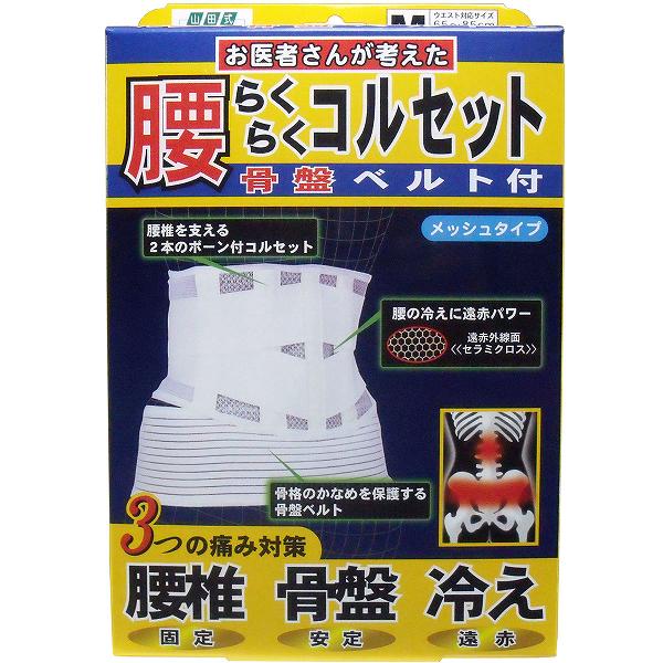 【5個セット】 腰らくらくコルセット 骨盤ベルト付 メッシュタイプ Mタイプ 医療 骨盤ベルト付き 健康グッズ コルセット 衣類 腰用 腰のトラブル 看護 病院 クリニック 山田式 ミノウラ サポーター 負担軽減 骨盤ベルト|むさしのメディア 店
