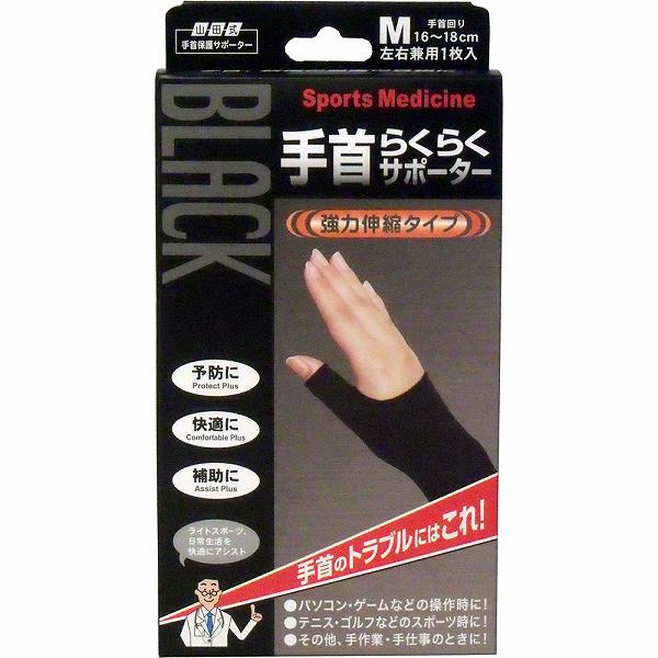 【10個セット】 山田式手首保護サポーター 手首らくらくサポーター ブラック Mサイズ 1枚入 左右兼用 メディカル 衛生医療 手首用 手首保護 らくらく 強力伸縮 山田式 強力伸縮タイプ 手首 ミノウラ サポーター 負担軽減｜むさしのメディア 店