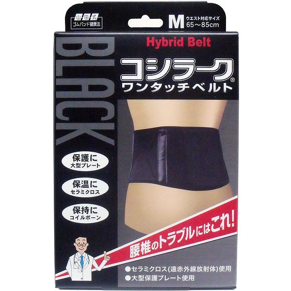 【12個仕掛ける】 山田式 BLACKコシラーク ワンタッチ胴締め M大きさ ブラックコシラーク 腰用 腰の煩わしさ 腰引く手 コシラーク ミノウラ 黒いこと 厄介なもの助け出す