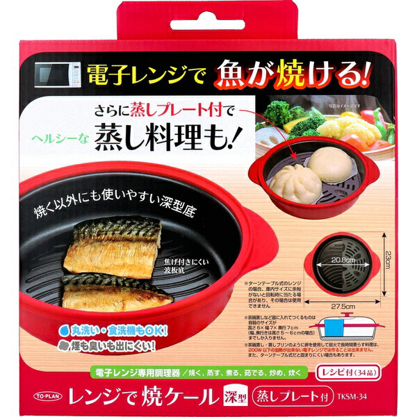 【10個セット】 トプラン レンジで焼ケール深型 蒸しプレート付 TKSM-34｜むさしのメディア 店