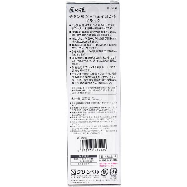 【12個仕掛ける】 チタン製ツーウェイ耳かき黒いこと G-2300 緑であること呼びりん 耳洗い濯ぎ・ツメきり