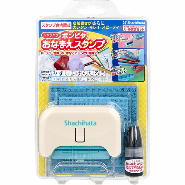 【5個仕掛ける】 ポンピタ おなまえ消し印 大・小文字仕掛ける