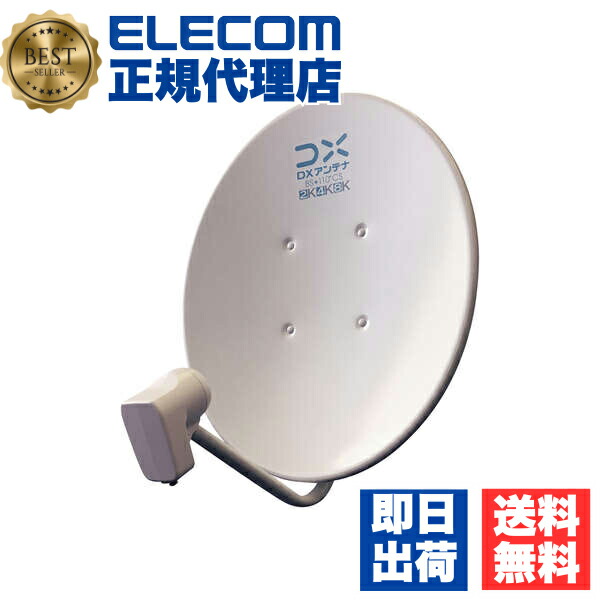 【正規代理店】 エレコム BC45AS DXアンテナ BS110度 CSアンテナ 高品質｜むさしのメディア 店