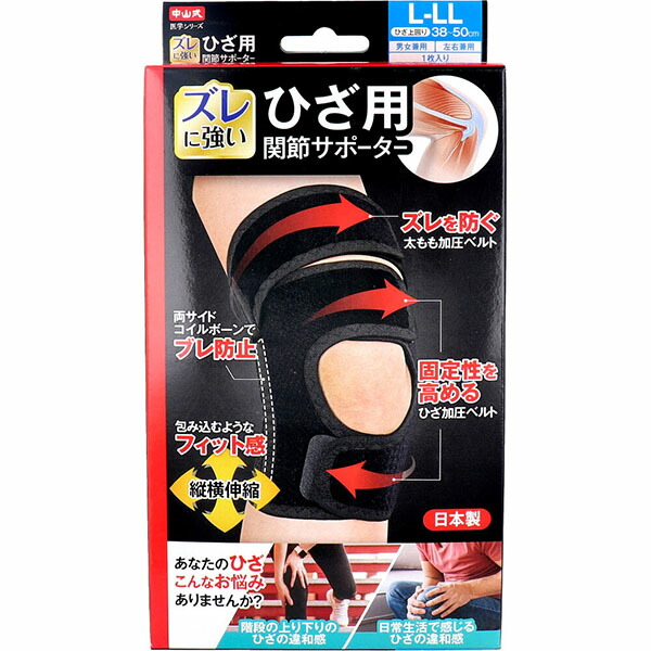 【10個セット】 中山式 医学シリーズ ひざ用 関節サポーター 左右兼用 L-LLサイズ 1枚入|むさしのメディア 店