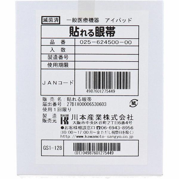 【3個書き割り】 貼れる眼帯 50枚入 カワモト 川本加工 貼るだけ 眼鏡 せっ生的 無菌化済