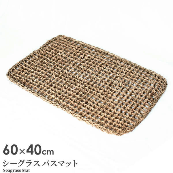 【10個書き割り】 ちどり加工 シーグラスマット 60×40糎 02-17 2階建てバスつや消し 足拭きつや消し 足ふき 脱ぐ所 風呂売り上げ高 生まれながら原料品 水草 編み すのこ 手作り 下敷 つや消し 入り口・入口つや消し 室内装飾 拭く 室内装飾つや消し 痛いところ 好いたらしい リビング 入り口・入口 分かりやすい 自然的 下敷き