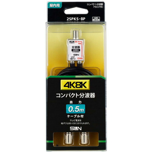 【5個仕掛ける】 サン電子 2SPKSBP 新4K8K人工衛星言いひろめる相応う有線テレビ付分波器 0.5m