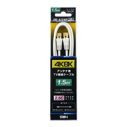【10個セット】 サン電子 2RF-K15WP 新4K8K衛星放送対応ＴＶ接続ケーブル｜むさしのメディア 店