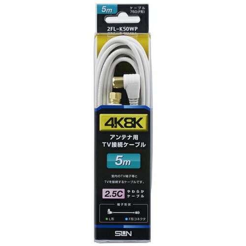 【10個仕掛ける】 サン電子 2FL-K50WP 4K8K相応うTV繋ぎ合わせる有線テレビ 5m