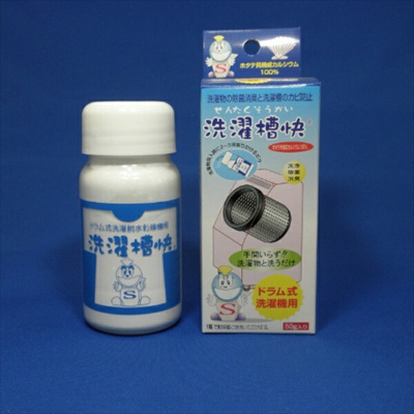【50個仕掛ける】 ホタテでお洗い濯ぎの消臭除菌 洗い濯ぎ槽快50g